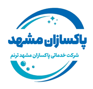 شرکت خدمات نظافتی پاکسازان مشهد