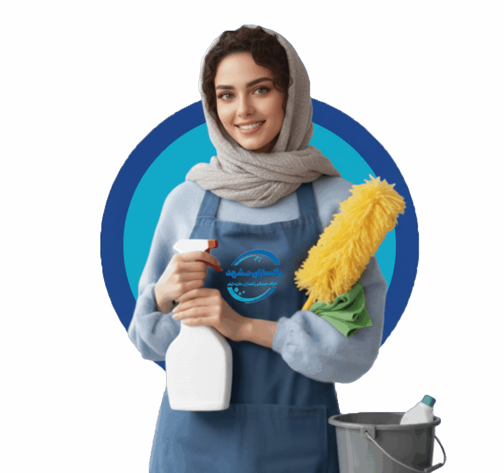 شرکت خدمات نظافتی پاکسازان مشهد
